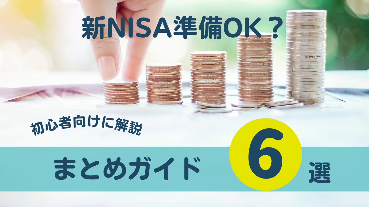 新NISA準備OK？重要ポイントまとめ！